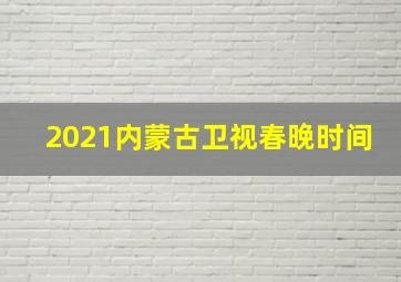 2021内蒙古卫视春晚时间