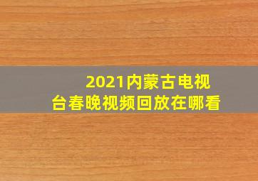 2021内蒙古电视台春晚视频回放在哪看