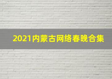 2021内蒙古网络春晚合集