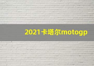 2021卡塔尔motogp