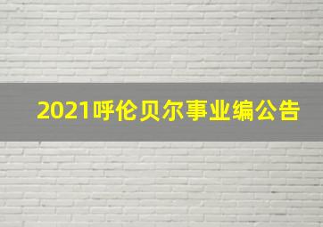 2021呼伦贝尔事业编公告