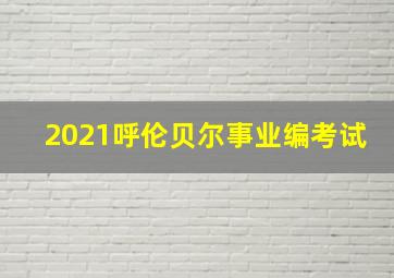 2021呼伦贝尔事业编考试