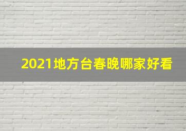 2021地方台春晚哪家好看