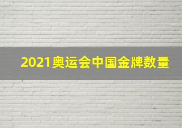 2021奥运会中国金牌数量