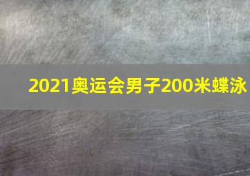 2021奥运会男子200米蝶泳