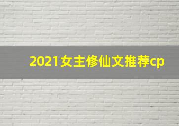 2021女主修仙文推荐cp