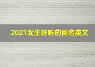 2021女生好听的网名英文