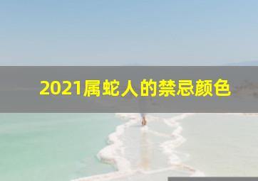 2021属蛇人的禁忌颜色