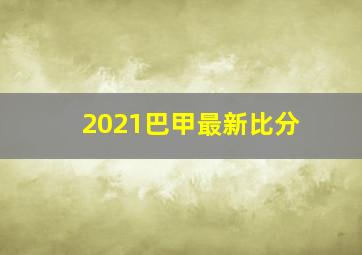 2021巴甲最新比分