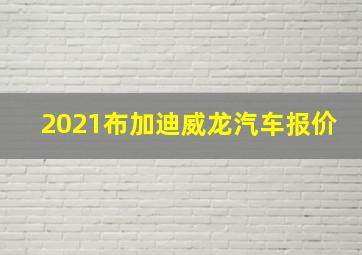 2021布加迪威龙汽车报价