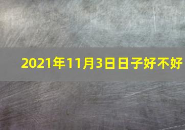 2021年11月3日日子好不好