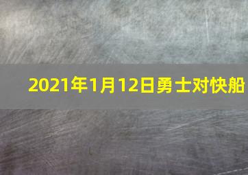 2021年1月12日勇士对快船