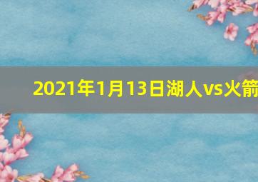 2021年1月13日湖人vs火箭