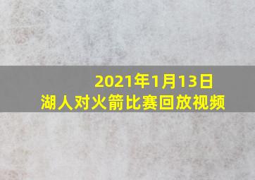 2021年1月13日湖人对火箭比赛回放视频