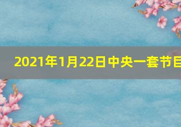 2021年1月22日中央一套节目