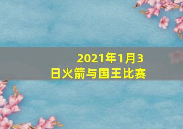 2021年1月3日火箭与国王比赛