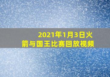 2021年1月3日火箭与国王比赛回放视频