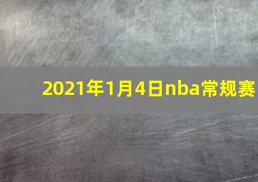 2021年1月4日nba常规赛