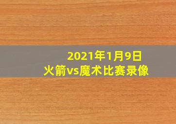 2021年1月9日火箭vs魔术比赛录像