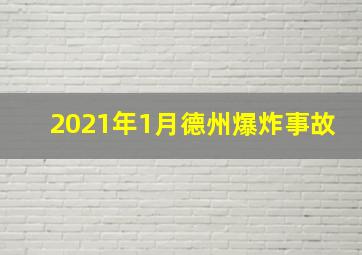 2021年1月德州爆炸事故