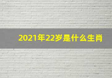 2021年22岁是什么生肖