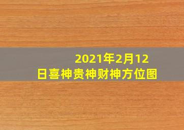 2021年2月12日喜神贵神财神方位图