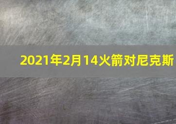 2021年2月14火箭对尼克斯