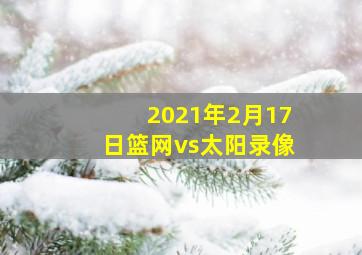 2021年2月17日篮网vs太阳录像