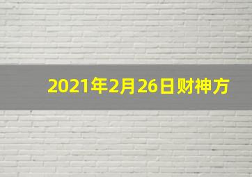 2021年2月26日财神方