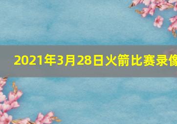 2021年3月28日火箭比赛录像