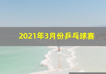 2021年3月份乒乓球赛