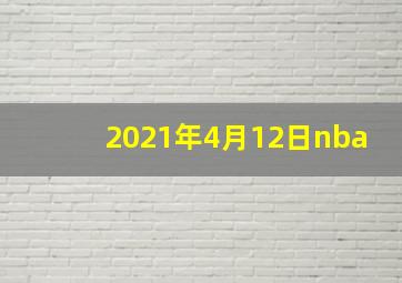 2021年4月12日nba