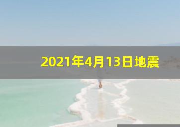 2021年4月13日地震