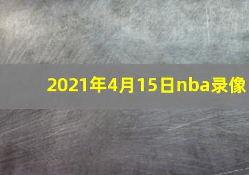 2021年4月15日nba录像