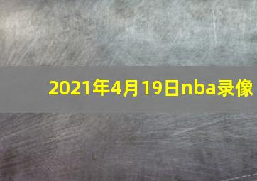 2021年4月19日nba录像