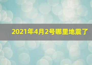 2021年4月2号哪里地震了