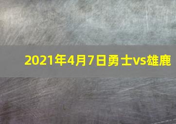 2021年4月7日勇士vs雄鹿