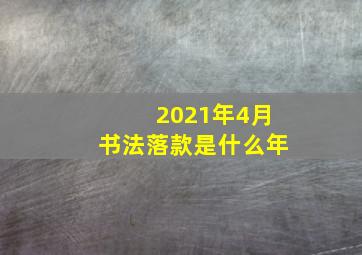 2021年4月书法落款是什么年