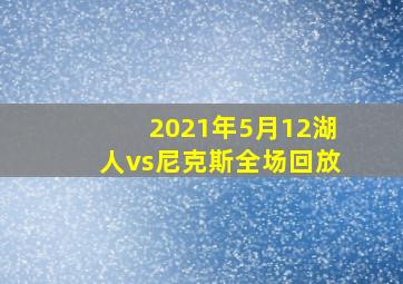 2021年5月12湖人vs尼克斯全场回放