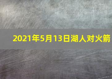 2021年5月13日湖人对火箭