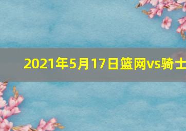 2021年5月17日篮网vs骑士