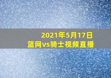 2021年5月17日篮网vs骑士视频直播