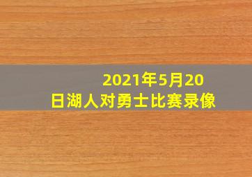 2021年5月20日湖人对勇士比赛录像