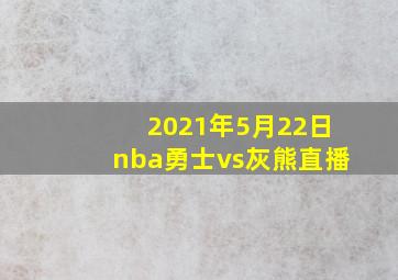 2021年5月22日nba勇士vs灰熊直播