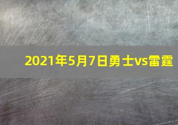 2021年5月7日勇士vs雷霆