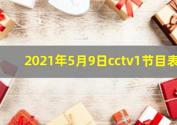 2021年5月9日cctv1节目表