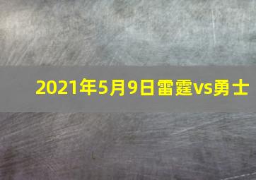 2021年5月9日雷霆vs勇士