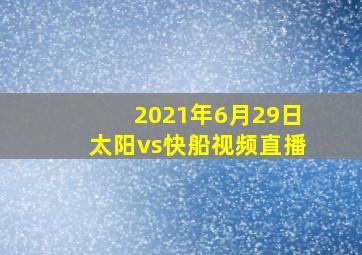 2021年6月29日太阳vs快船视频直播