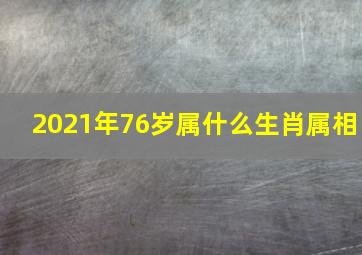 2021年76岁属什么生肖属相