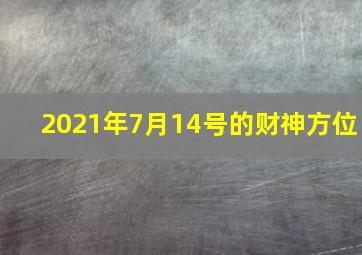 2021年7月14号的财神方位